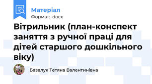 Вітрильник (план-конспект заняття з ручної праці для дітей старшого дошкільного віку)
