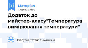 Додаток до майстер-класу"Температура вимірювання температури"