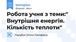 Робота учня з теми:" Внутрішня енергія. Кількість теплоти"