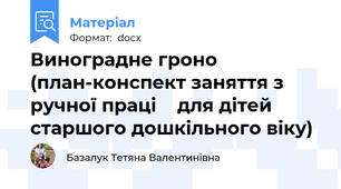 Виноградне гроно (план-конспект заняття з ручної праці    для дітей старшого дошкільного віку)