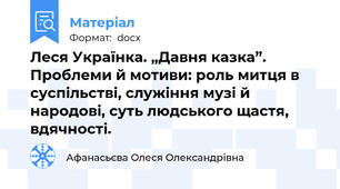 Леся Українка. „Давня казка”. Проблеми й мотиви: роль митця в суспільстві, служіння музі й народові, суть людського щастя, вдячності.