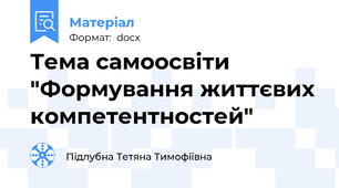 Тема самоосвіти "Формування життєвих компетентностей"