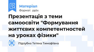 Презентація з теми самоосвіти "Формування життєвих компетентностей на уроках фізики"