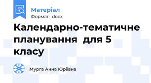 Календарно-тематичне планування  для 5 класу