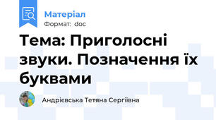 Тема: Приголосні звуки. Позначення їх буквами