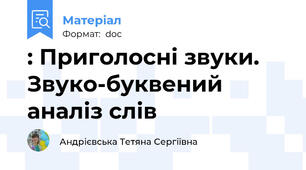 : Приголосні звуки. Звуко-буквений аналіз слів