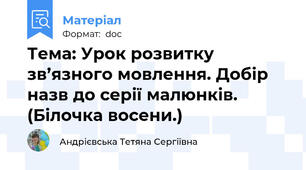 Тема: Урок розвитку зв’язного мовлення. Добір назв до серії малюнків. (Білочка восени.)
