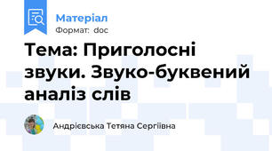 Тема: Приголосні звуки. Звуко-буквений аналіз слів