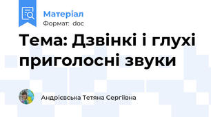 Тема: Дзвінкі і глухі приголосні звуки