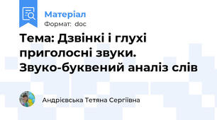 Тема: Дзвінкі і глухі приголосні звуки. Звуко-буквений аналіз слів