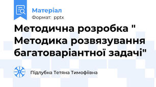Методична розробка " Методика розвязування багатоваріантної задачі"
