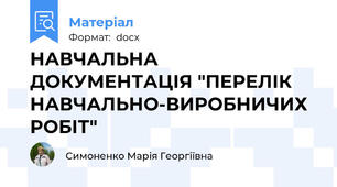 НАВЧАЛЬНА ДОКУМЕНТАЦІЯ "ПЕРЕЛІК  НАВЧАЛЬНО-ВИРОБНИЧИХ РОБІТ"