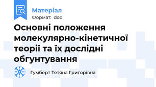 Основні положення молекулярно-кінетичної теорії та їх дослідні обгунтування