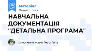 НАВЧАЛЬНА ДОКУМЕНТАЦІЯ "ДЕТАЛЬНА ПРОГРАМА"