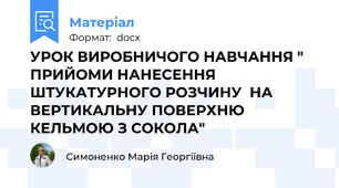 УРОК ВИРОБНИЧОГО НАВЧАННЯ " ПРИЙОМИ НАНЕСЕННЯ ШТУКАТУРНОГО РОЗЧИНУ  НА ВЕРТИКАЛЬНУ ПОВЕРХНЮ КЕЛЬМОЮ З СОКОЛА"