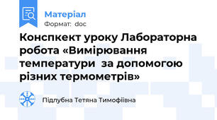 Конспкект уроку Лабораторна робота «Вимірювання температури  за допомогою різних термометрів»