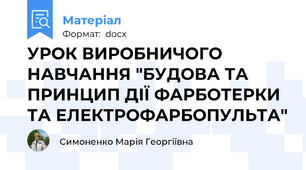 УРОК ВИРОБНИЧОГО НАВЧАННЯ "БУДОВА ТА ПРИНЦИП ДІЇ ФАРБОТЕРКИ ТА ЕЛЕКТРОФАРБОПУЛЬТА"