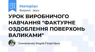 УРОК ВИРОБНИЧОГО НАВЧАННЯ "ФАКТУРНЕ ОЗДОБЛЕННЯ ПОВЕРХОНЬ ВАЛИКАМИ"