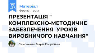 ПРЕЗЕНТАЦІЯ " КОМПЛЕКСНО-МЕТОДИЧНЕ ЗАБЕЗПЕЧЕННЯ  УРОКІВ ВИРОБНИЧОГО НАВЧАННЯ"