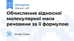 Обчислення відносної молекулярної маси речовини за її формулою