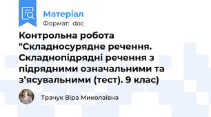 Контрольна робота "Складносурядне речення. Складнопідрядні речення з підрядними означальними та з’ясувальними (тест). 9 клас)
