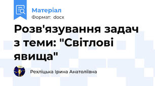 Розв'язування задач з теми: "Світлові явища"