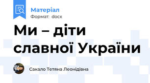 Ми – діти славної України