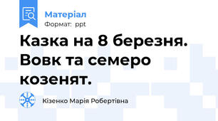 Казка на 8 березня. Вовк та семеро козенят.