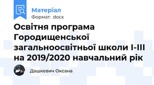 Освітня програма Городищенської загальноосвітньої школи І-ІІІ на 2019/2020 навчальний рік