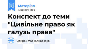 Конспект до теми "Цивільне право як галузь права"