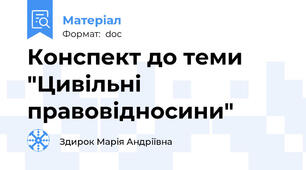 Конспект до теми "Цивільні правовідносини"