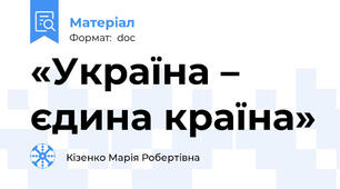 «Україна – єдина країна»