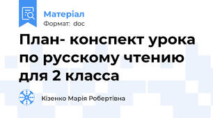 План- конспект урока по русскому чтению   для 2 класса