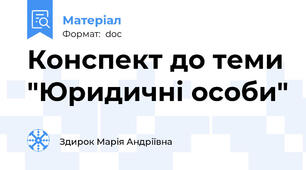 Конспект до теми "Юридичні особи"