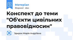Конспект до теми "Об'єкти цивільних правовідносин"