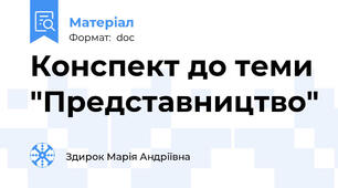 Конспект до теми "Представництво"