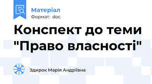 Конспект до теми "Право власності"