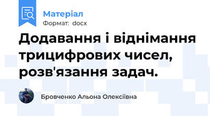 Додавання і віднімання трицифрових чисел, розвʼязання задач.