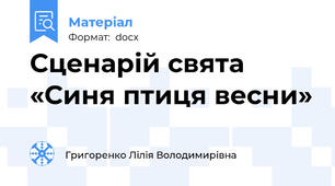 Сценарій свята «Синя птиця весни»