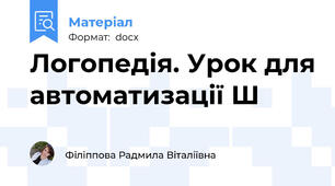 Логопедія. Урок для автоматизації Ш