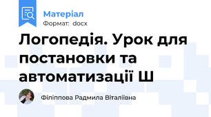 Логопедія. Урок для постановки та автоматизації Ш