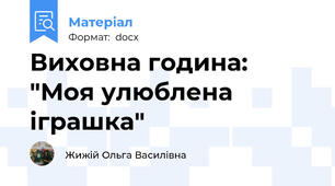 Виховна година: "Моя улюблена іграшка"