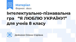 Інтелектуально-пізнавальна гра   “Я ЛЮБЛЮ УКРАЇНУ!” для учнів 8 класу