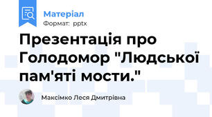 Презентація про Голодомор "Людської пам'яті мости."
