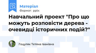 Навчальний проект "Про що можуть розповісти дерева - очевидці історичних подій?"