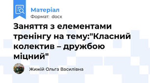 Заняття з елементами тренінгу на тему:"Класний колектив – дружбою міцний"