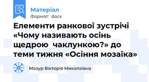 Елементи ранкової зустрічі «Чому називають осінь щедрою  чаклункою?» до теми тижня «Осіння мозаїка»