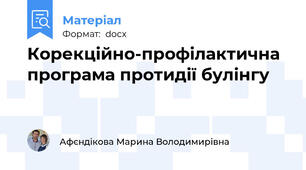 Корекційно-профілактична програма протидії булінгу