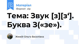 Тема: Звук [з][з‘]. Буква З(«зе»).