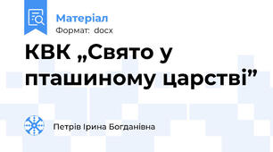 КВК „Свято у пташиному царстві”